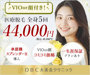 大美会クリニック 医療脱毛 全身5回44,000円 VIOor顔付き スプレンダーX導入 一生涯保証プランあり