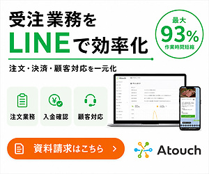 Atouch（アタッチ）受注業務をLINEで効率化 最大93%作業時間短縮 資料請求はこちら
