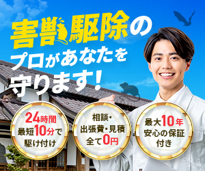 害獣駆除のプロがあなたを守ります 害獣セーフガード 24時間最短10分で駆け付け 相談・出張費・見積り全て0円 最大10年安心の保証付き