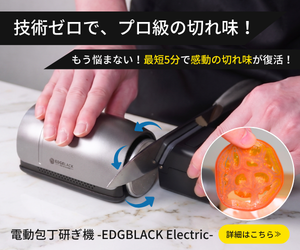もう包丁研ぎで悩まない。最短5分で切れ味が蘇る「EDGBLACK Electric