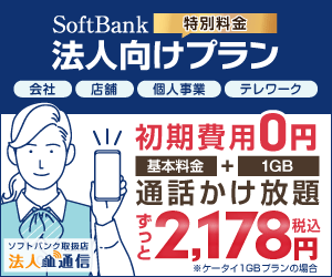 ソフトバンク法人向けプラン 法人通信 初期費用0円 通話かけ放題ずっと2,178円（税込）※ケータイ1GBプランの場合