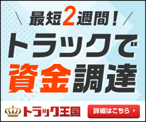トラック王国のリースバックで最短2週間の資金調達｜無料相談はこちら