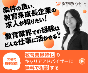 教育転職ドットコム｜教育業界特化のキャリアアドバイザーに無料相談する
