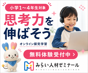 みらい人材ゼミナール 小学1〜4年生対象 思考力を伸ばすオンライン探究学習 無料体験受付中