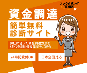 ファクタリングTIMES 資金調達簡単無料診断サイト 5秒診断 24時間受付OK 日本全国対応