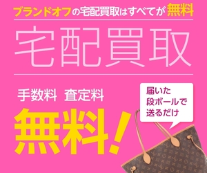 ブランドオフの宅配買取は手数料・査定料・送料すべて無料｜届いた段ボールに詰めて送るだけ