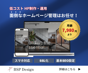 BSP Design まるなげHP｜低コストHP制作・運用 月額7,980円より スマホ対応・SSL化・基本SEO設定