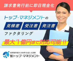 トップ・マネジメントの見積書・受注書・発注書ファクタリング　請求書発行前に即日現金化　最大1億円まで対応可能