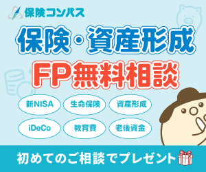 保険コンパス 保険・資産形成FP無料相談 新NISA 生命保険 資産形成 iDeCo 教育費 老後資金 初めてのご相談でプレゼント