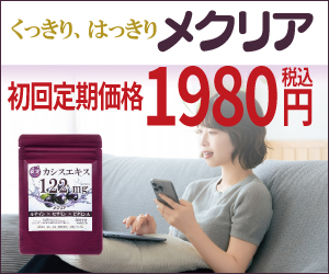 薬剤師が開発した目のサプリ くっきりメクリア 初回定期価格1980円（税込）