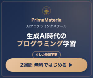 PrimaMateria(プリママテリア)AIプログラミングスクール 生成AI時代のプログラミング学習 2週間無料ではじめる
