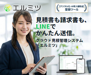 エルミツ｜見積書も請求書もLINEでかんたん送信。クラウド見積管理システム【デジタル化・AI導入補助金登録ツール】