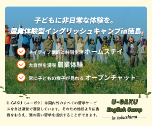 子どもに非日常な体験を。農業体験型イングリッシュキャンプin徳島 U-GAKU English Camp バナー