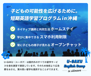 子どもの可能性を広げるために。沖縄で学ぶ短期英語学習プログラム U-GAKU English Camp in Okinawa