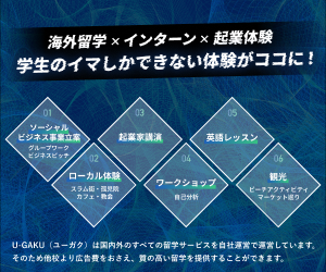 U-GAKU企業型インターンシップ留学セブ島 海外留学×インターン×起業体験の案内バナー
