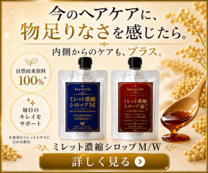 ミレット濃縮シロップM/W｜髪の印象に合わせて選べる内側からのヘアケア習慣