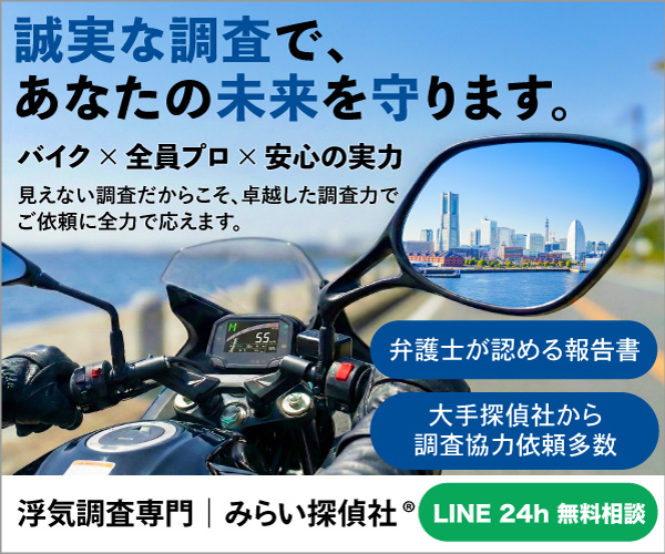 浮気調査専門 みらい探偵社（横浜）公式サイトはこちら｜バイク尾行に強い探偵社・LINE24時間無料相談