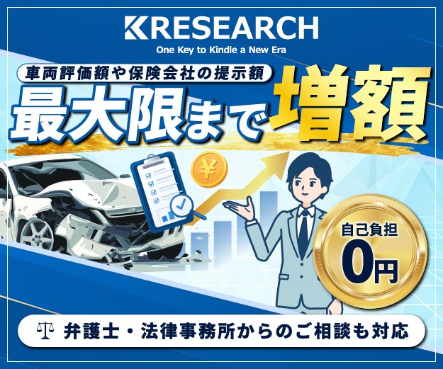 KRESEARCH 全損事故の車両価値調査 車両評価額や保険会社の提示額を最大限まで増額 自己負担0円 弁護士特約対応