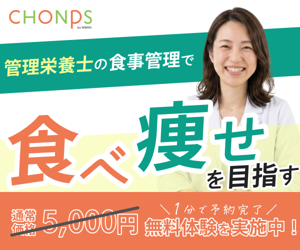 CHONPS（チョンプス）管理栄養士の食事管理で食べ痩せを目指す 通常価格5,000円が1分で予約完了の無料体験実施中