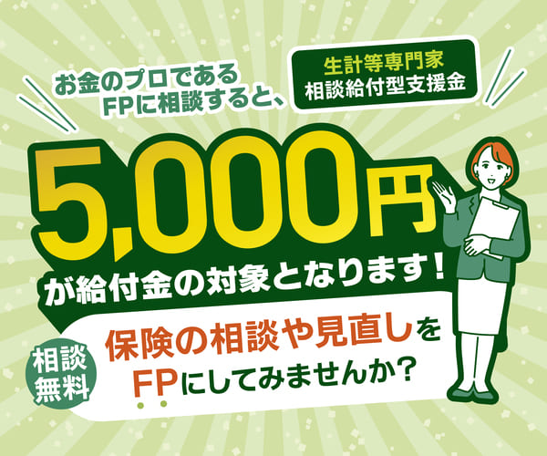 おかねと暮らしの相談窓口｜FP無料相談で5000円相当の相談特典