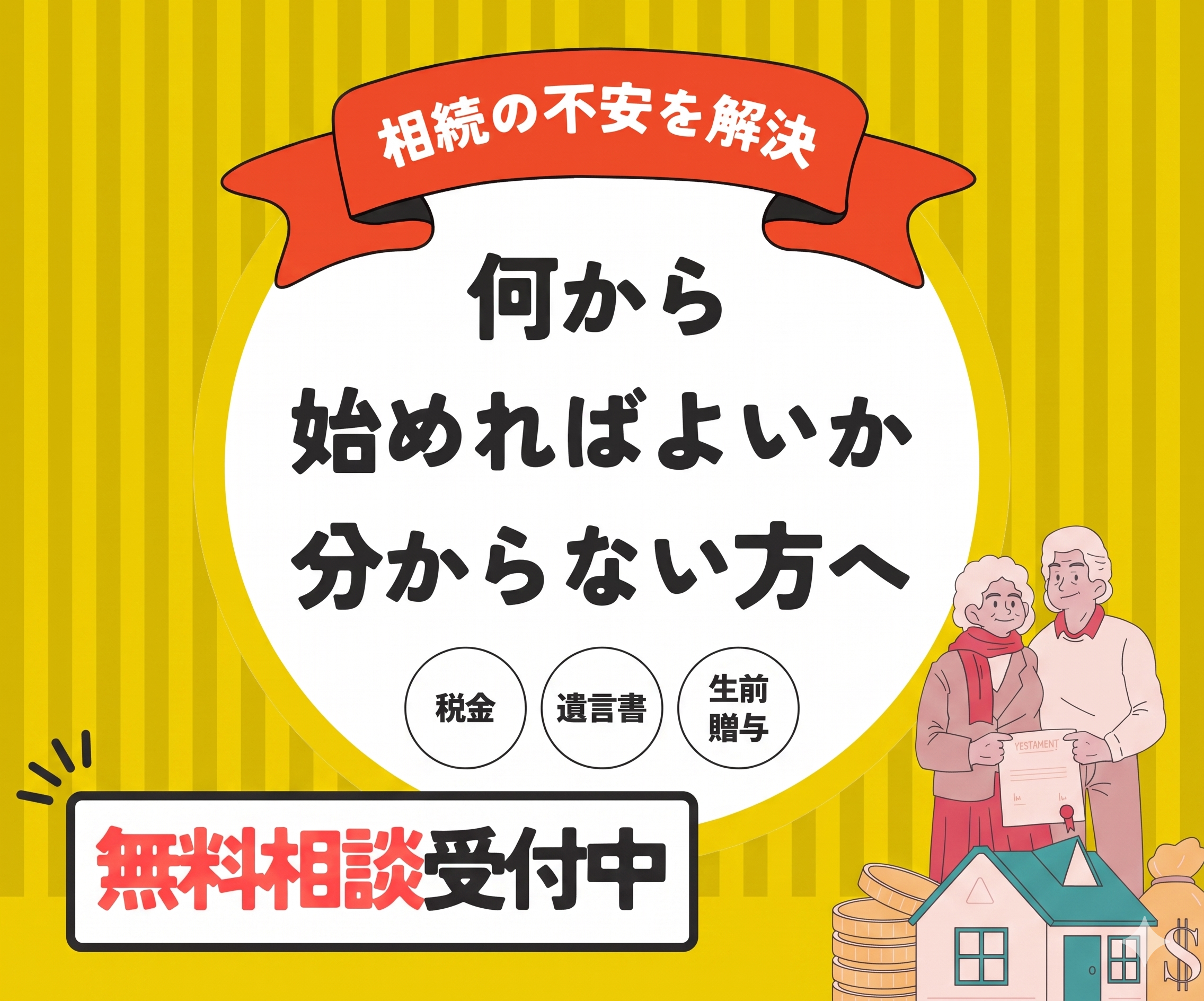 相続の不安を解決！何から始めればよいかわからない方へ 税金・遺言書・生前贈与 無料相談受付中