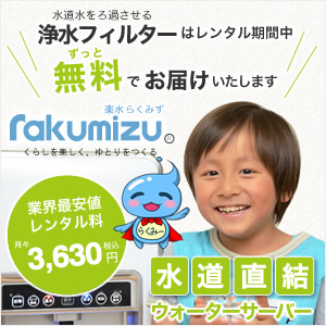 楽水（rakumizu）水道直結ウォーターサーバー 業界最安値級レンタル料月額3,630円（税込） 浄水フィルターはレンタル期間中ずっと無料