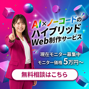 AI×ノーコードのハイブリッドWeb制作サービス AIホームページ制作.jp モニター価格5万円〜 無料相談はこちら