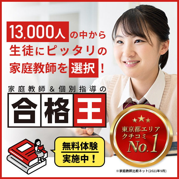 家庭教師＆個別指導の合格王 13,000人の中から生徒にピッタリの家庭教師を選択 無料体験実施中