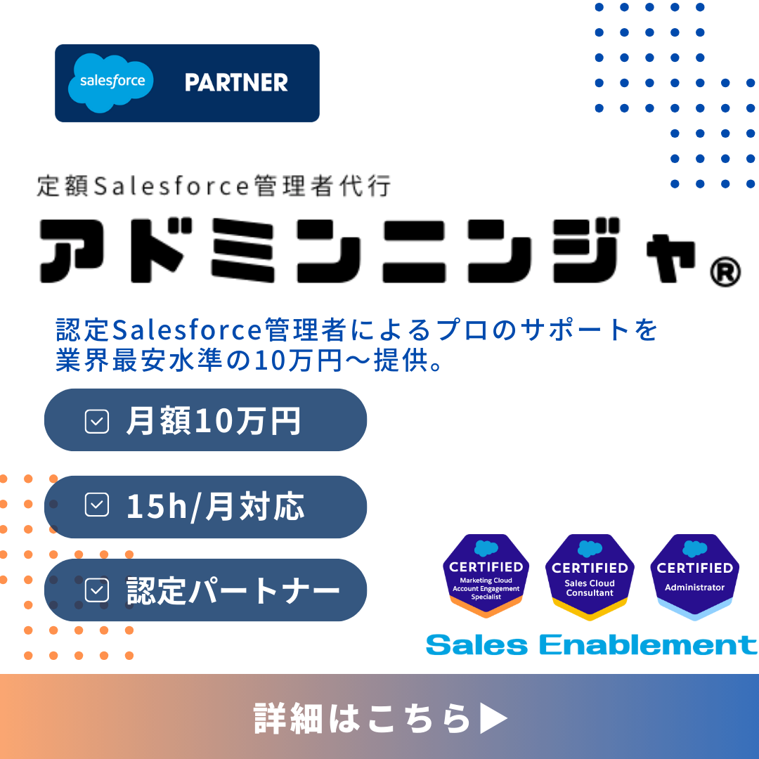 定額Salesforce管理者代行アドミンニンジャ｜月額10万円〜・認定Salesforce管理者によるプロのサポート