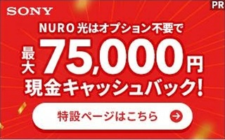 NURO光 オプション不要で最大75,000円現金キャッシュバック 特設ページはこちら