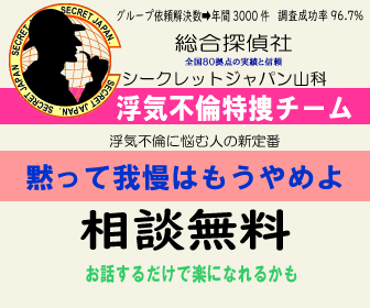 京都の浮気調査なら総合探偵社シークレットジャパン山科 浮気不倫特捜チーム 相談無料バナー
