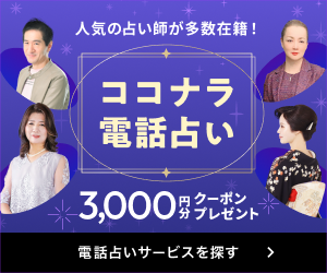 ココナラ電話占い｜人気の占い師が多数在籍、新規登録で3,000円分クーポンプレゼント