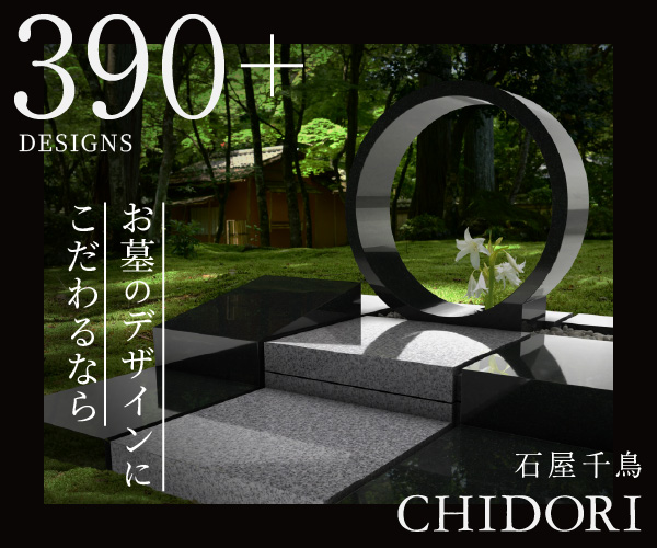 石屋千鳥 CHIDORI 390以上のデザインから選べるお墓 公式サイトバナー