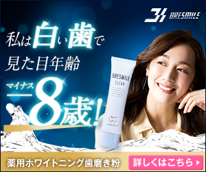 ブレスマイルクリア 私は白い歯で見た目年齢マイナス8歳 薬用ホワイトニング歯みがき粉 公式サイトはこちら