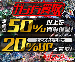 ガンプラ買取ガンたく！定価の50%以上を買取保証・まとめ売りで最大20%UP