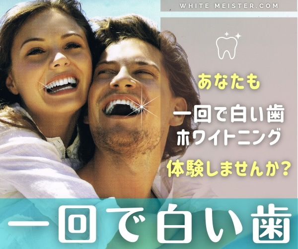 ホワイトマイスターで1回で白い歯を体験する笑顔の男女