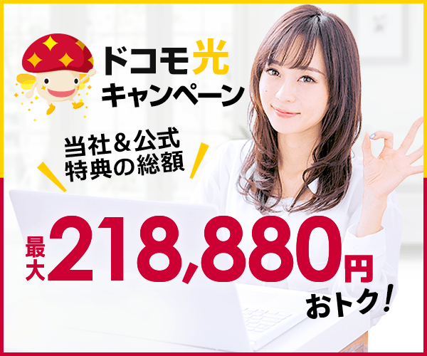 ドコモ光キャンペーン 当社＆公式特典の総額 最大218,880円おトク！
