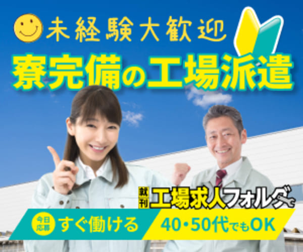 工場求人フォルダ 寮完備の工場派遣 未経験大歓迎 40代50代でもOK 今日応募すぐ働ける