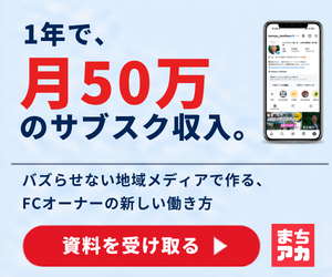 まちアカFCオーナー募集｜地域密着SNSで月50万円のサブスク収入を目指す新しい働き方｜資料請求はこちら