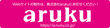 京都のホームページ制作会社 株式会社aruku 公式サイトはこちら