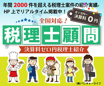 税理士顧問 全国対応 決算料ゼロ円税理士紹介 年間2000件超の紹介実績 ベンチャーライフ