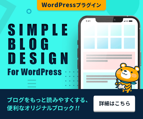 SIMPLE BLOG DESIGN（シンプルブログデザイン）WordPressプラグイン｜ブログをもっと読みやすくする便利なオリジナルブロック
