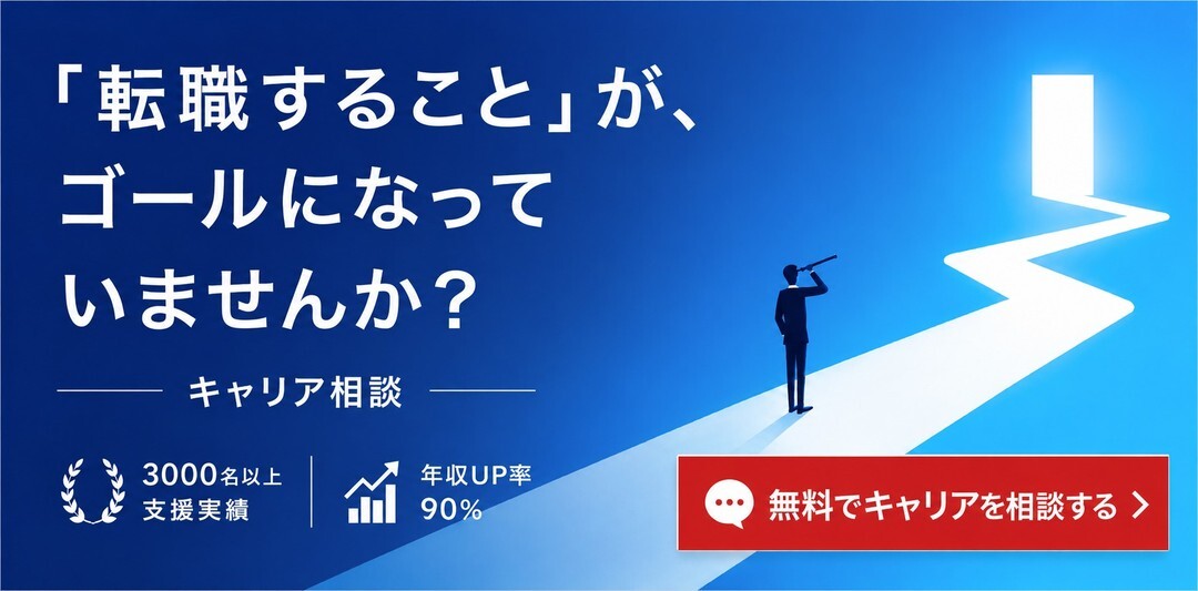 Michinori for career 無料キャリア相談バナー 転職することがゴールになっていませんか？3000名以上の支援実績 年収UP率90%