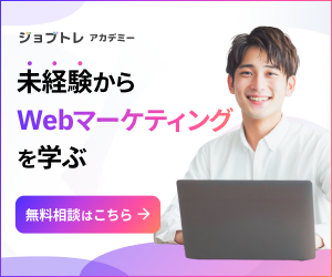 ジョブトレアカデミー｜未経験からWebマーケティングを学ぶ｜無料相談はこちら