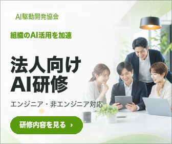 AI駆動開発協会 法人向けAI研修 エンジニア・非エンジニア対応