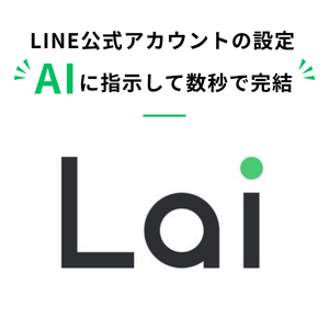 Lai(エルエーアイ) LINE公式アカウントの設定をAIに指示するだけで完結するLINEマーケティングツール
