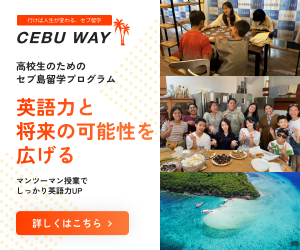 Cebu Way English(セブウェイ)高校生のためのセブ島留学プログラム 英語力と将来の可能性を広げる マンツーマン授業でしっかり英語力UP
