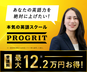 プログリット(PROGRIT) 無料カウンセリング受付中 受講料最大12.2万円お得 本気の英語スクール