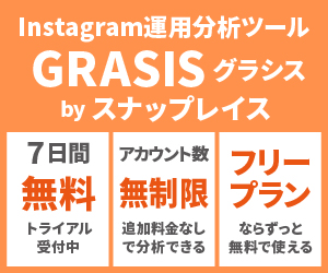 Instagram運用分析ツールGRASIS（グラシス）by スナップレイス｜7日間無料トライアル受付中・アカウント数無制限・フリープランならずっと無料で使える