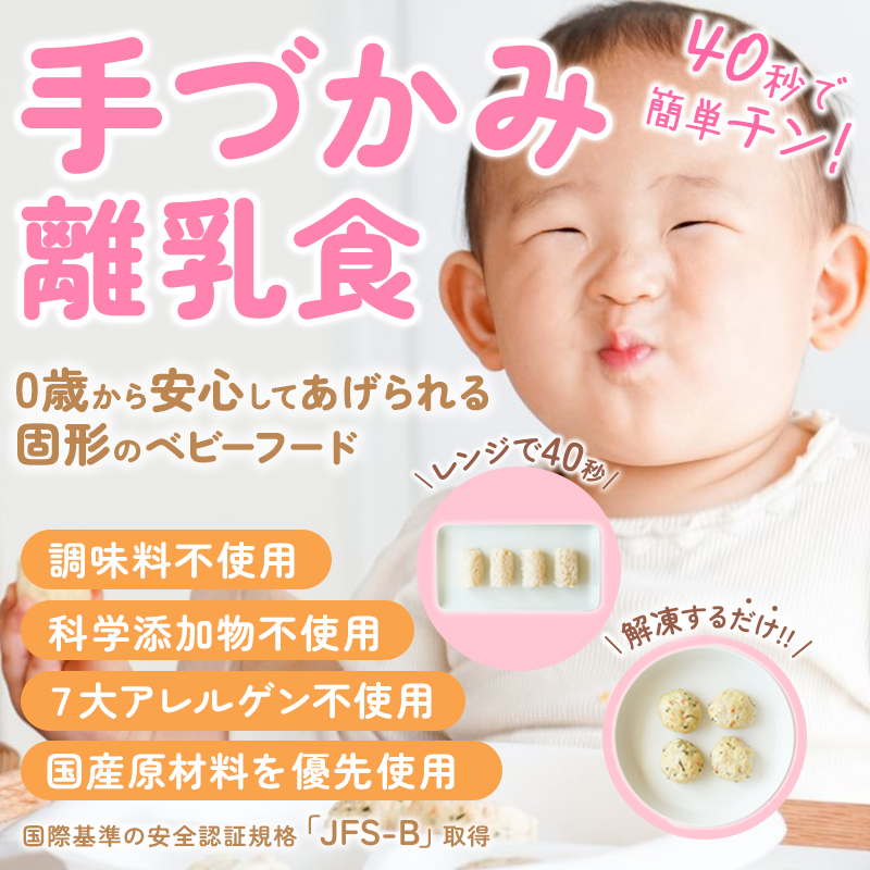 手づかみ離乳食宅配てでもぐ｜レンジ40秒で解凍できる調味料不使用・7大アレルゲン不使用の国産冷凍離乳食を赤ちゃんが笑顔で食べている様子
